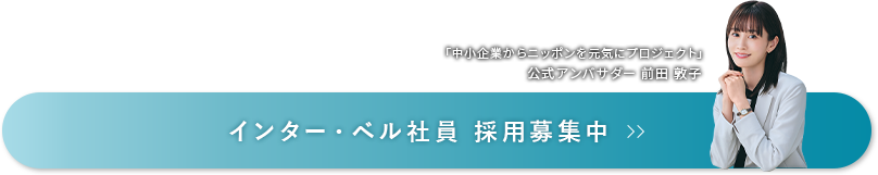 インター・ベル 採用募集中