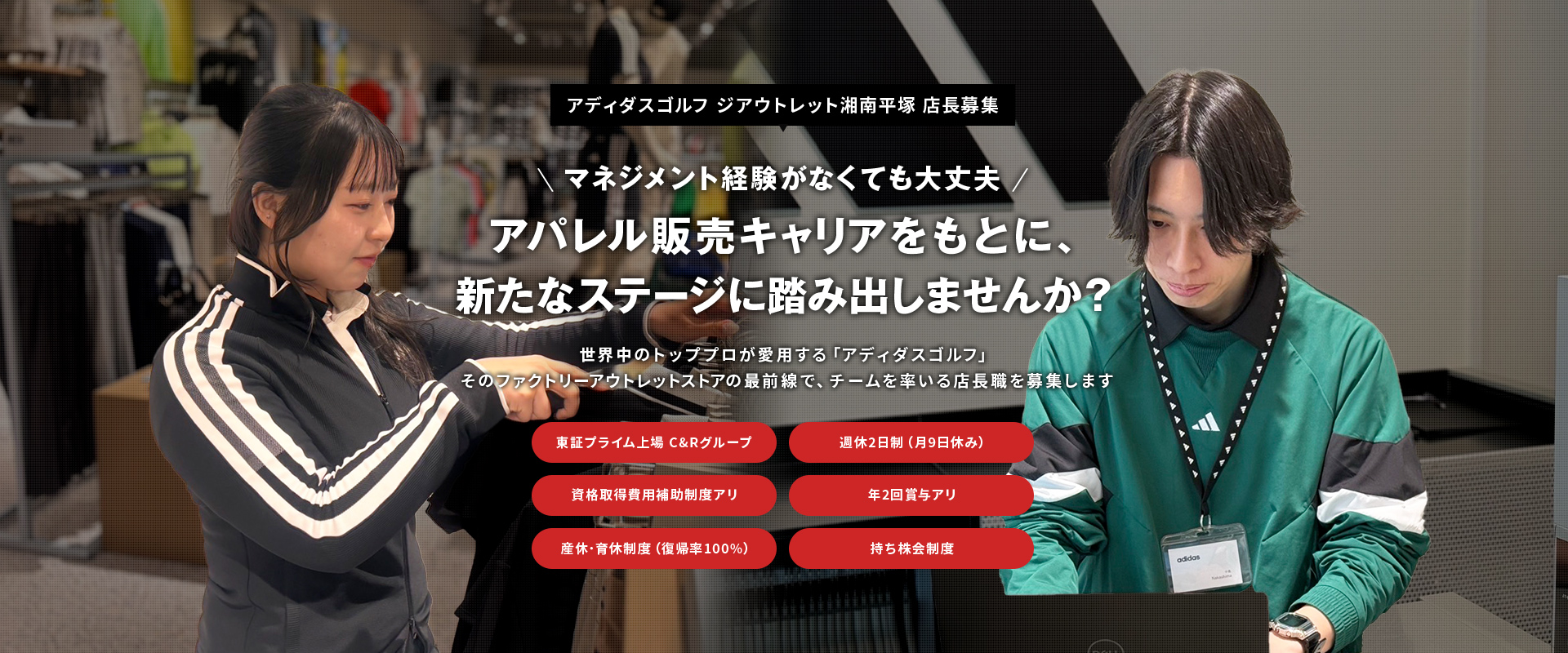 アパレル販売キャリアをもとに、新たなステージに踏み出しませんか？