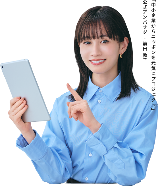 「中小企業からニッポンを元気にプロジェクト」公式アンバサダー 前田 敦子