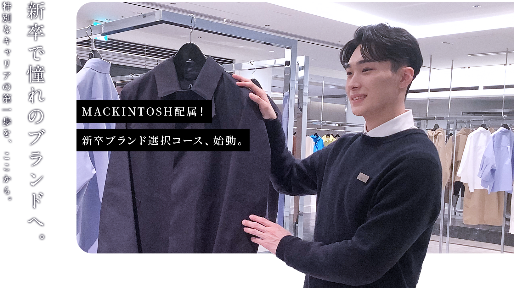 MACKINTOSH配属！新卒ブランド選択コース、始動。
