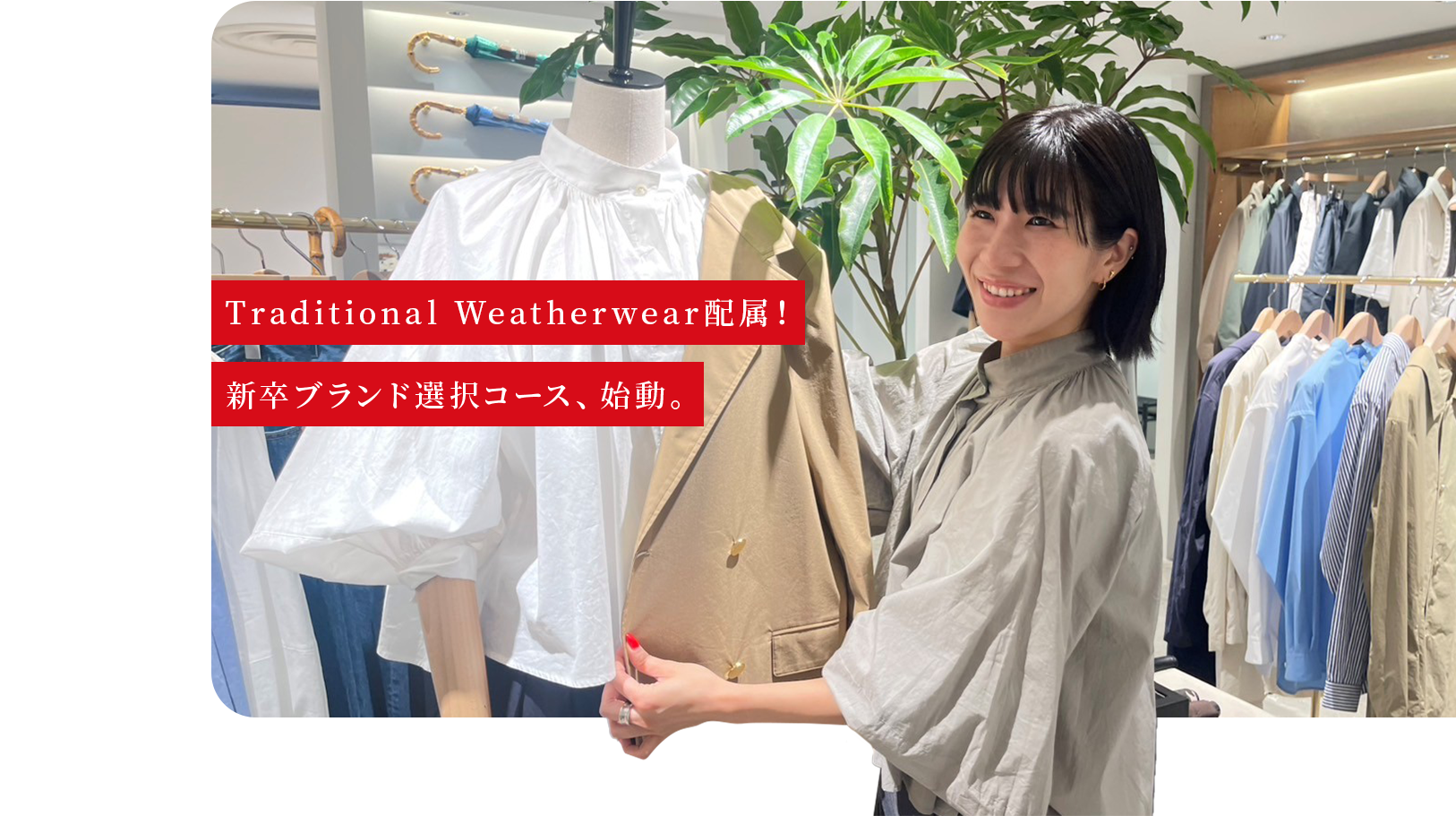 Traditional Weatherwear配属！新卒ブランド選択コース、始動。