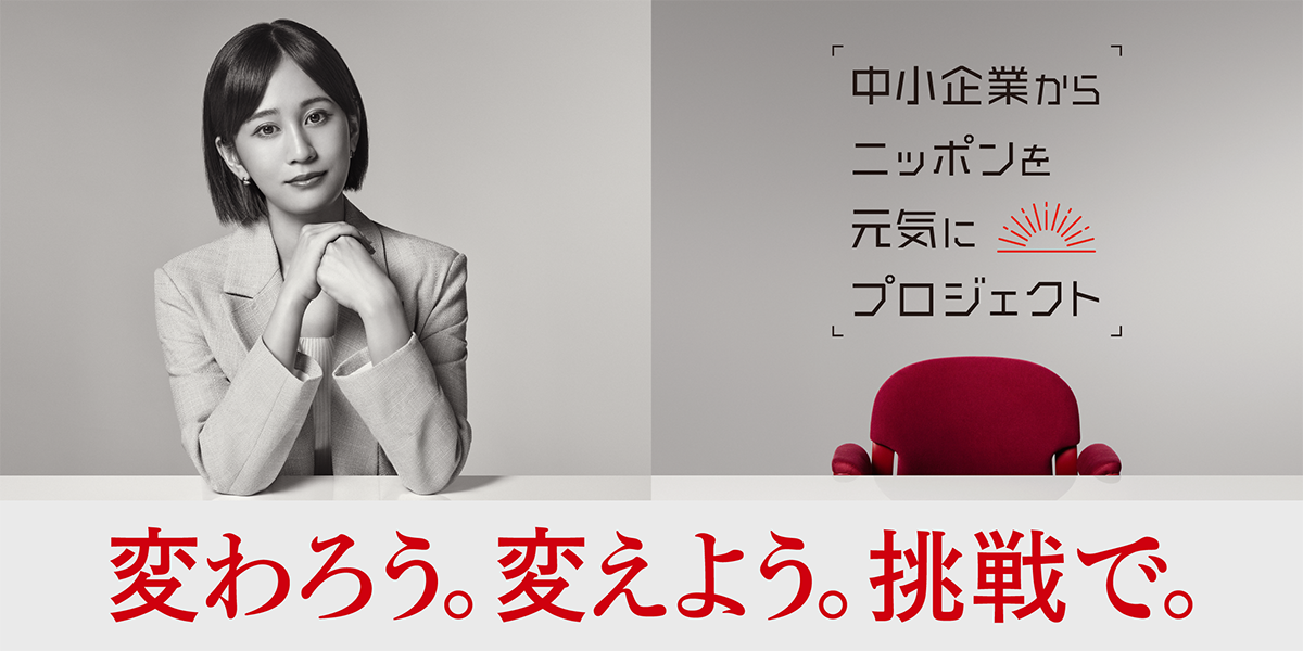 中小企業からニッポンを元気にプロジェクト