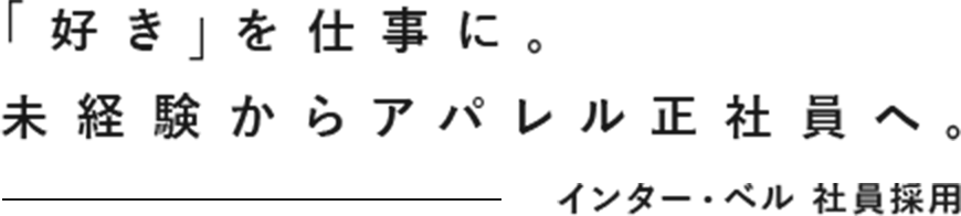 「好き」を仕事に。未経験からアパレル正社員へ。