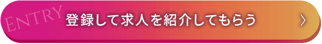 登録して求人を紹介してもらう